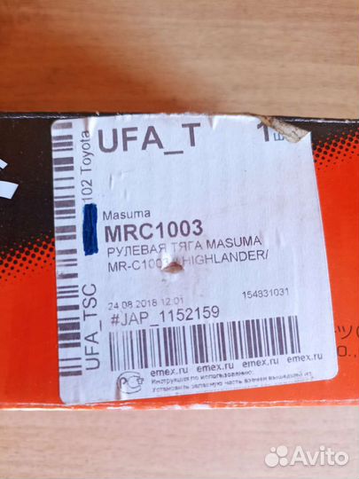 Рулевые наконечник highlander 2