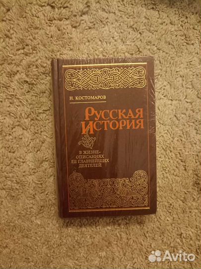 Русская история в жизнеописаниях