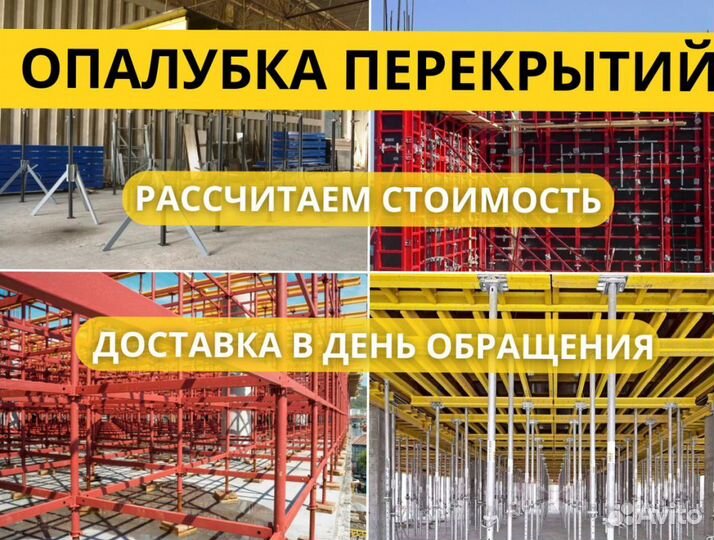Бу опалубка / Аренда и Продажа