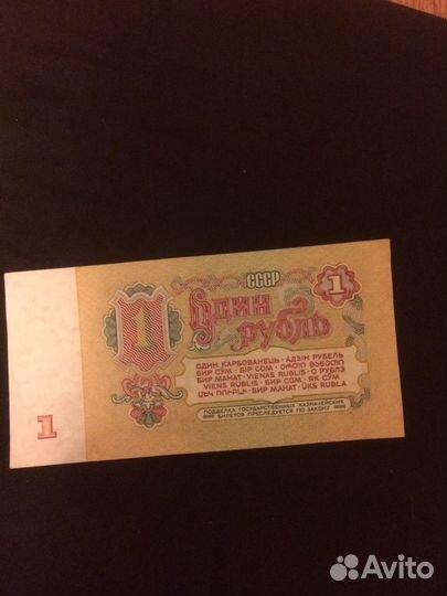 1 рубль СССР