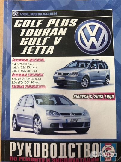 Книга Golf, Golf Plus, Touran, Jetta