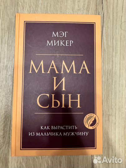 Мама и сын книга