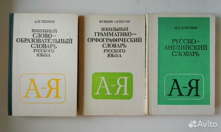 Продам словари