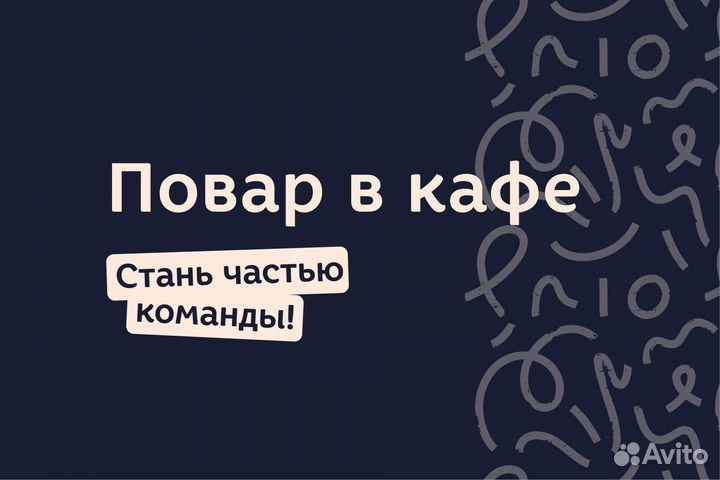 Повар с опытом