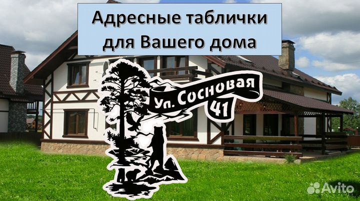 Адресная табличка на дом