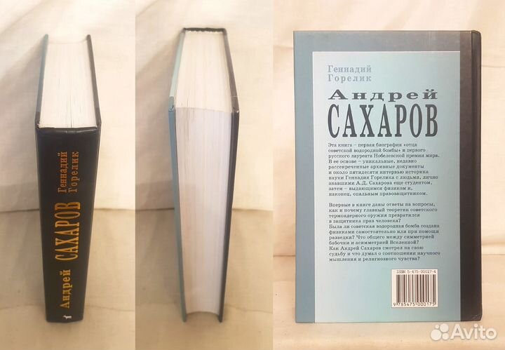 Горелик Г. Андрей Сахаров. Наука и свобода -2004