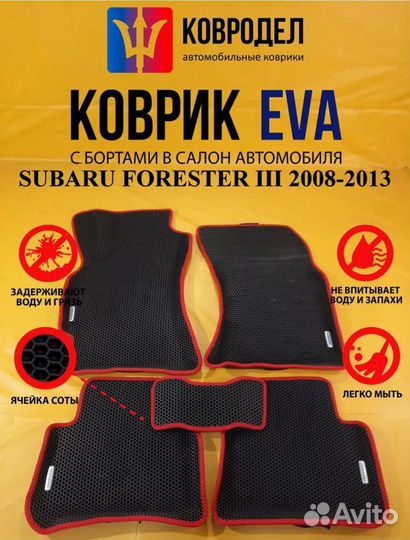 Коврики Ева subaru forester III.toyota mark X 2009