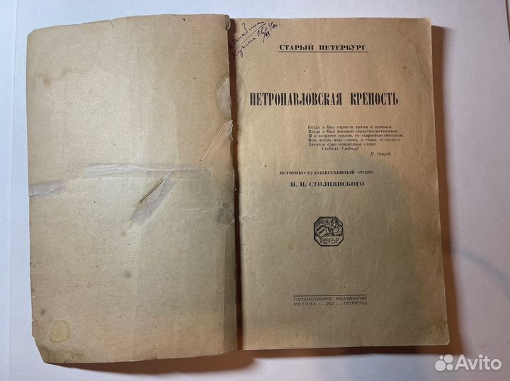 Столпянский П. Н. Петропавловская крепость, 1923