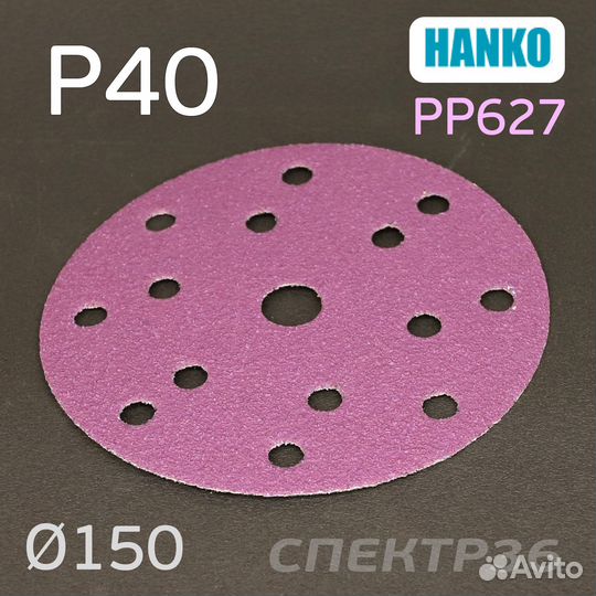 Круг шлифовальный Hanko.P40. PP627 150мм на липучк