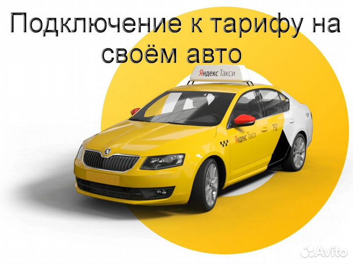 Водитель Яндекс.Такси на личном авто лучшие услови