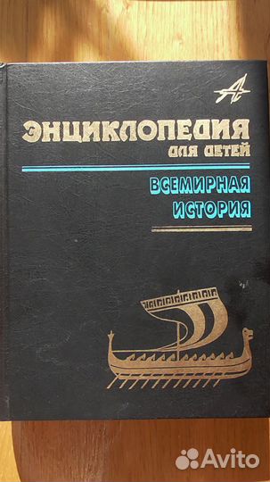 Энциклопедия для детей Всемирная история