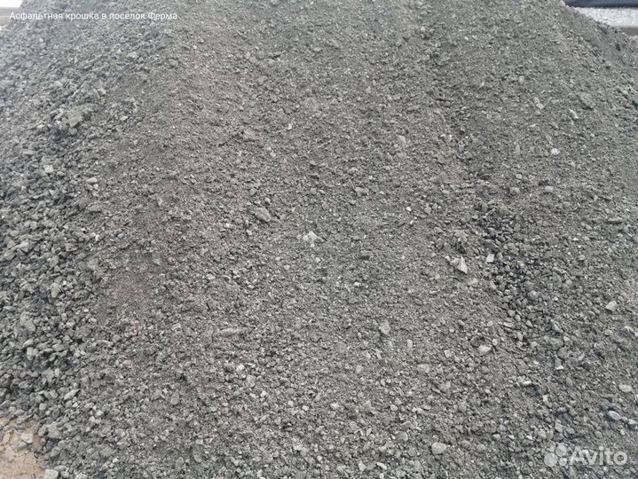 Асфальтная крошка в посёлок Ферма