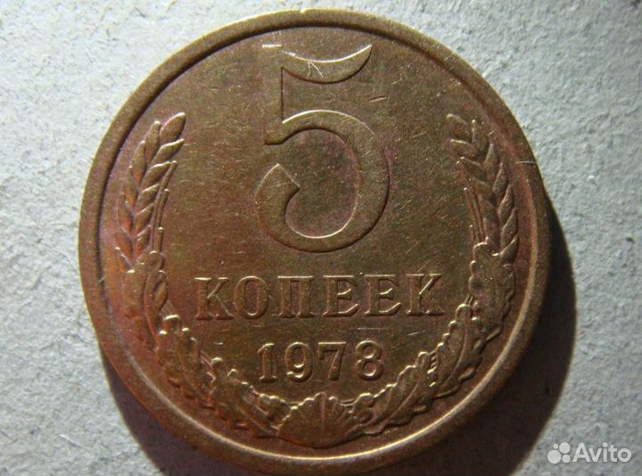 СССР 5 копеек 1978 года