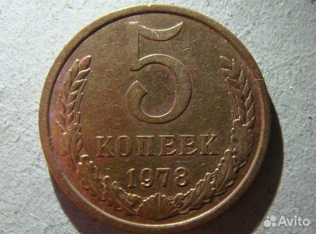 СССР 5 копеек 1978 года