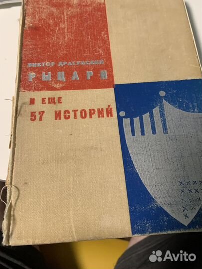 Виктор Драгунский Рыцари и ещё 57 историй