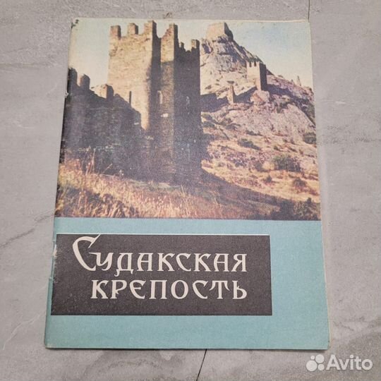 Судакская крепость. Секиринский и др. 1971 г