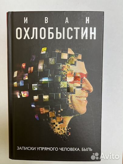 Иван Охлобыстин.Улисс.Запах фиалки.Записки упрямог