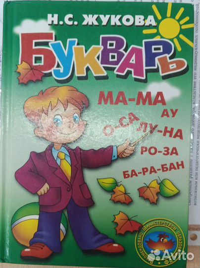 Букварь Жукова
