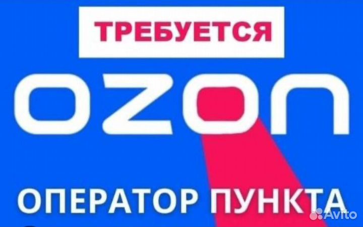 Сотрудник на пвз озон