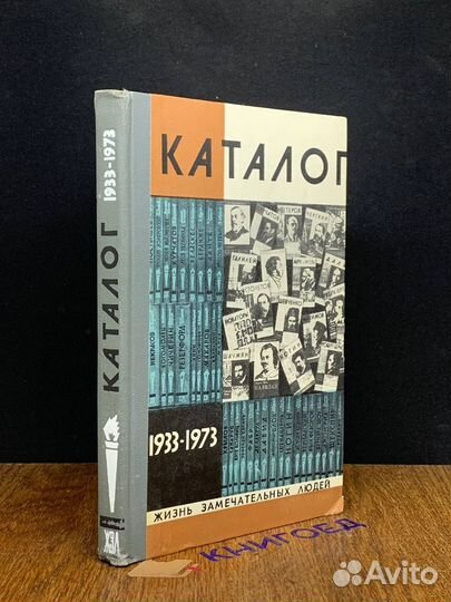 Жизнь замечательных людей. Каталог 1933-1973