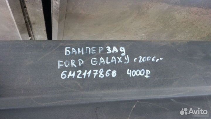Бампер задний Ford Galaxy