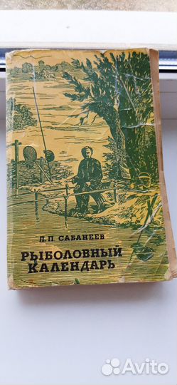 Л.П.Сабанеев Рыболовный календарь