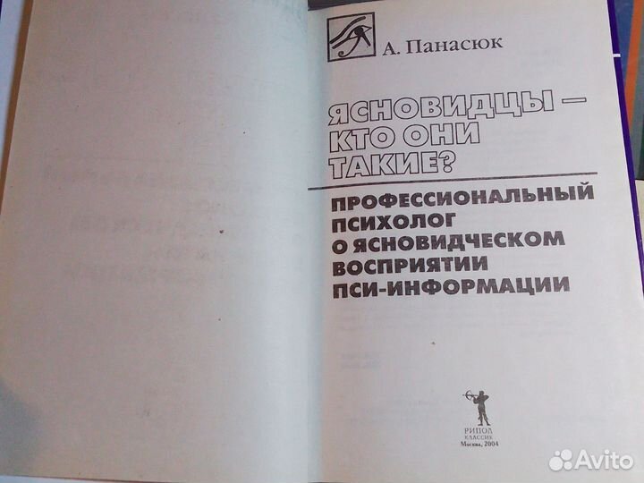 А. Панасюк - Ясновидцы - кто они такие