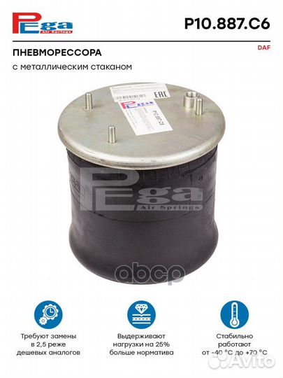 Пневморессора HCV P10887C6 pega