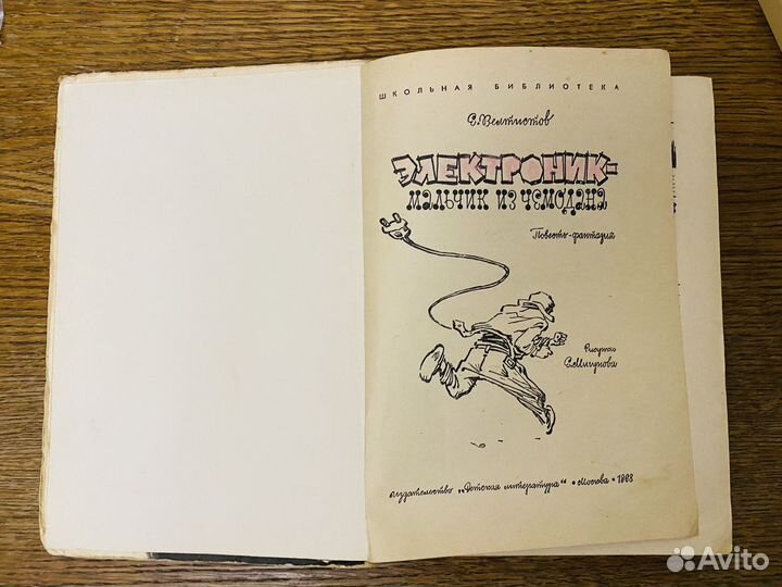 Велтистов Электроник-мальчик из чемодана