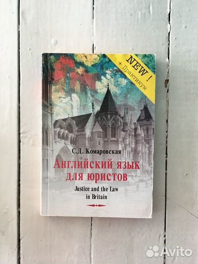 Английский для юристов