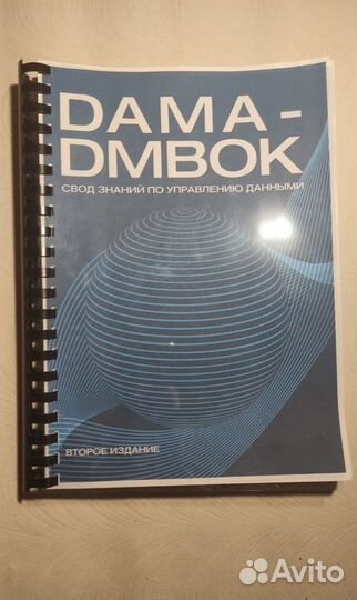 Dama-dmbok свод знаний по управлению данными