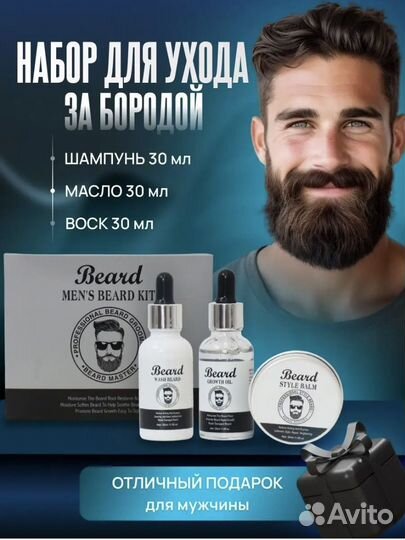 Набор новый для ухода за бородой