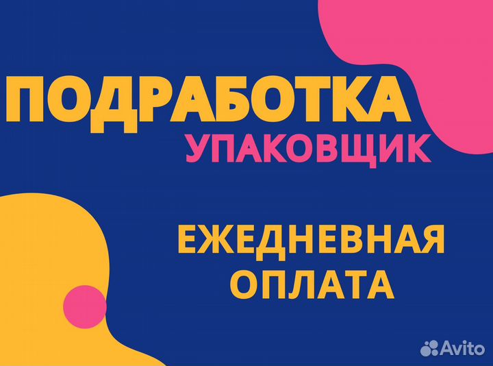 Нужны упаковщики на склад / Подработка оз0439