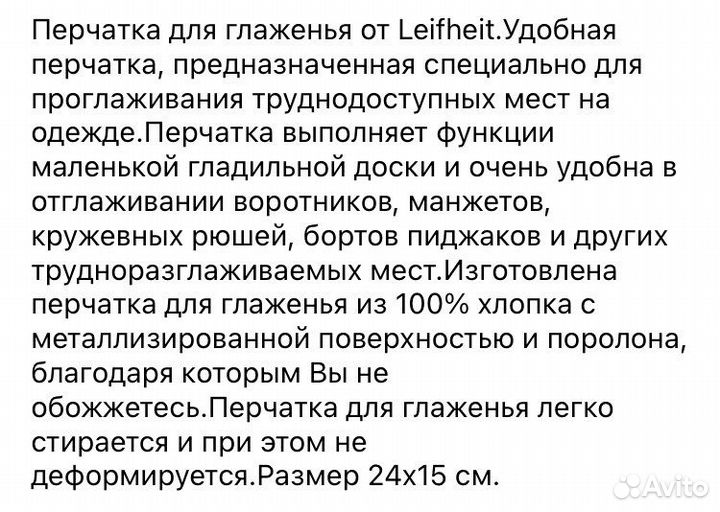 Перчатка для глаженья