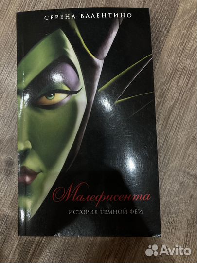 Книга «Малефисента» в мягкой обложке