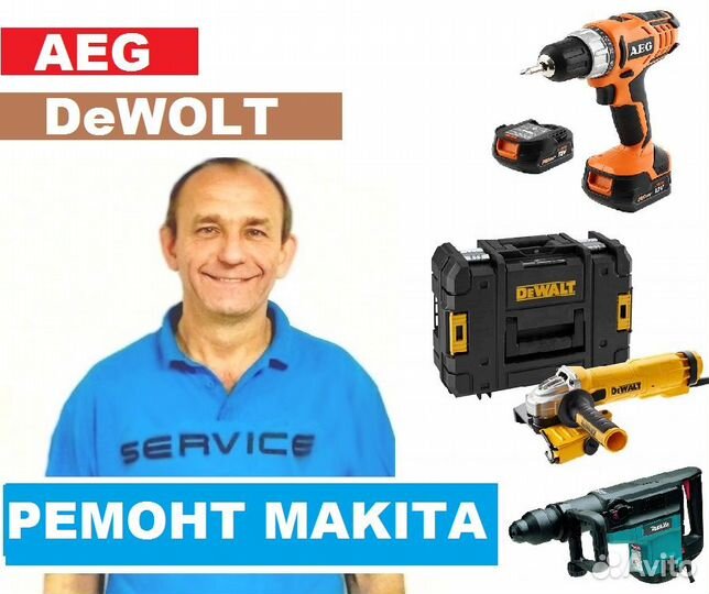Ремонт электроинструмента Makita, Hilti,AEG,DeWalt