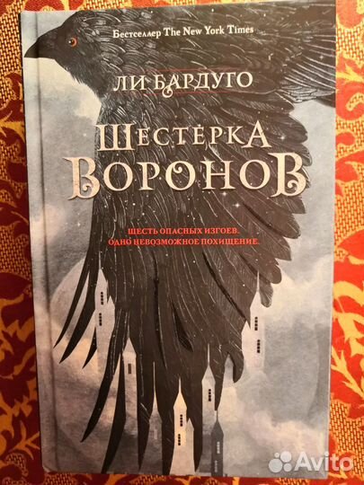 Шестерка воронов