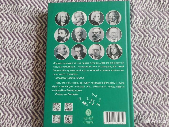 Вячеслав Чворо Вера великих композиторов