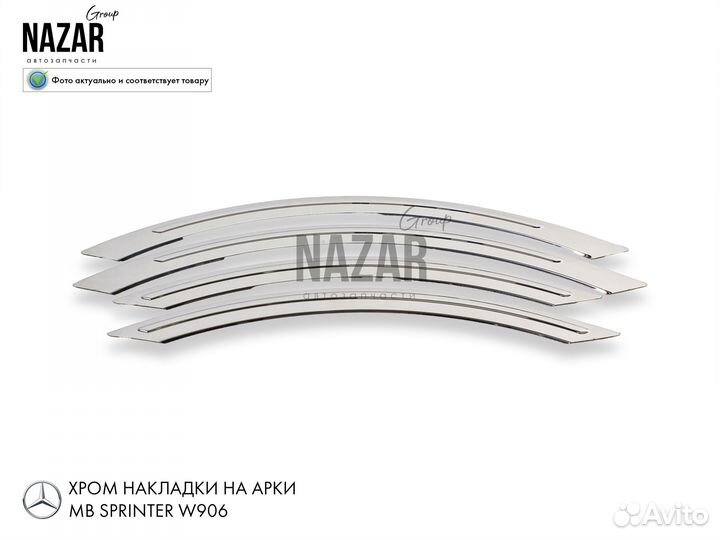 Хром накладки на арки колес MB Sprinter W906