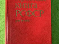 Красная книга РСФСР растений