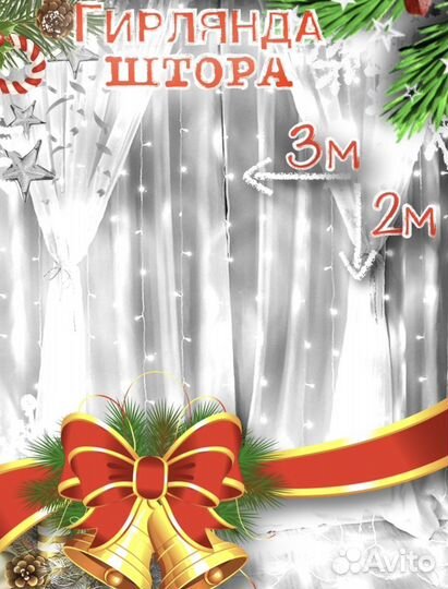 Гирлянда штора