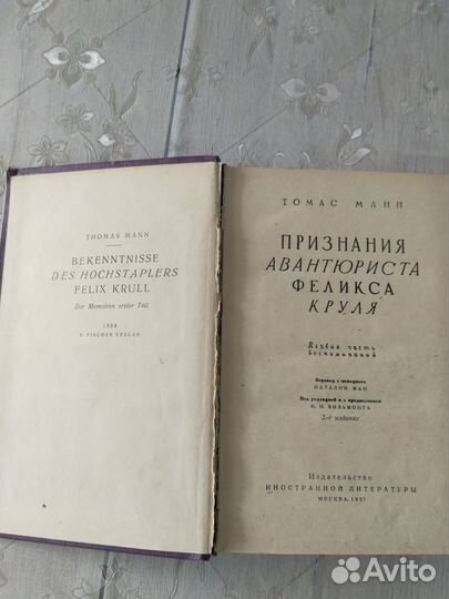 Книга Томас Манн Признания авантюриста 1957 год