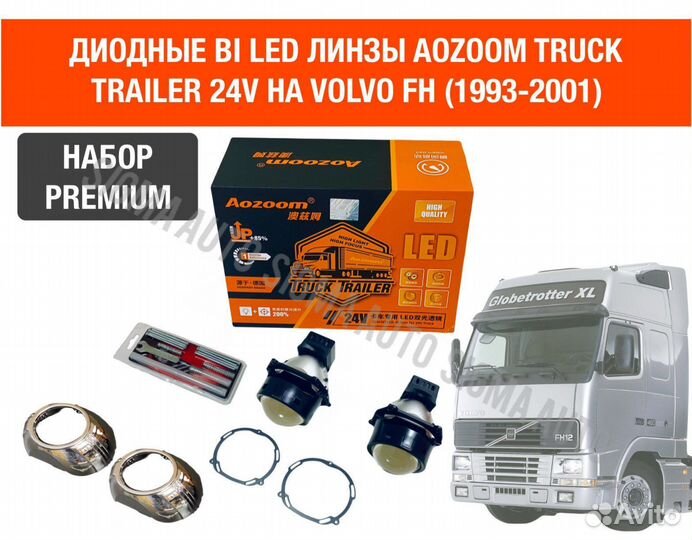 Диодные bi led линзы Aozoom би лед 24В Volvo FH,FM