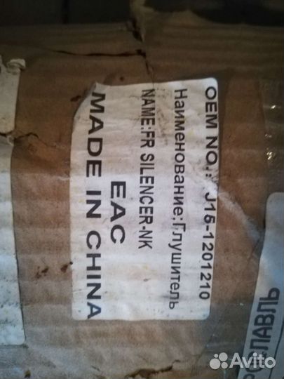 Глушитель на chery verry А13