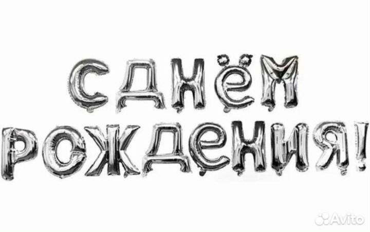 Надпись С днем рождения Из фольгированных шаров