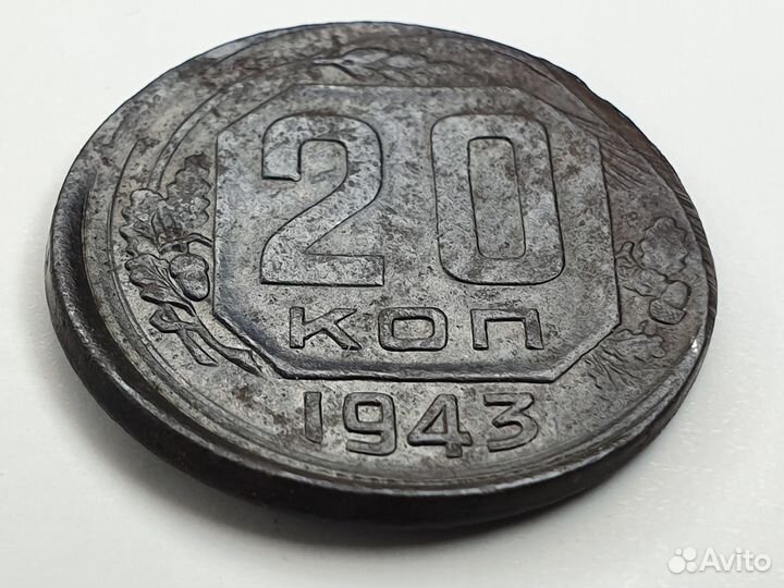 Монета : 20 копеек 1943 год. Россия. Брак чекана
