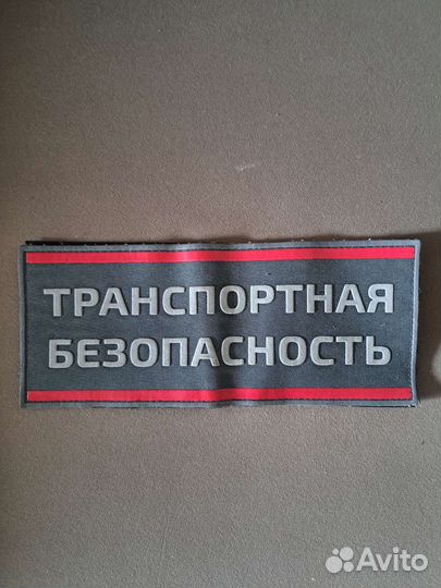 Шевроны транспортной безопасности