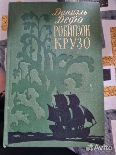 Даниэль Дефо