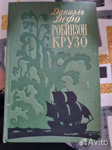 Даниэль Дефо