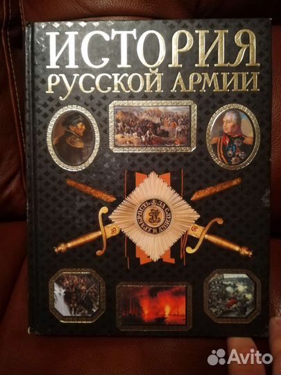 История русской армии. Потрашков